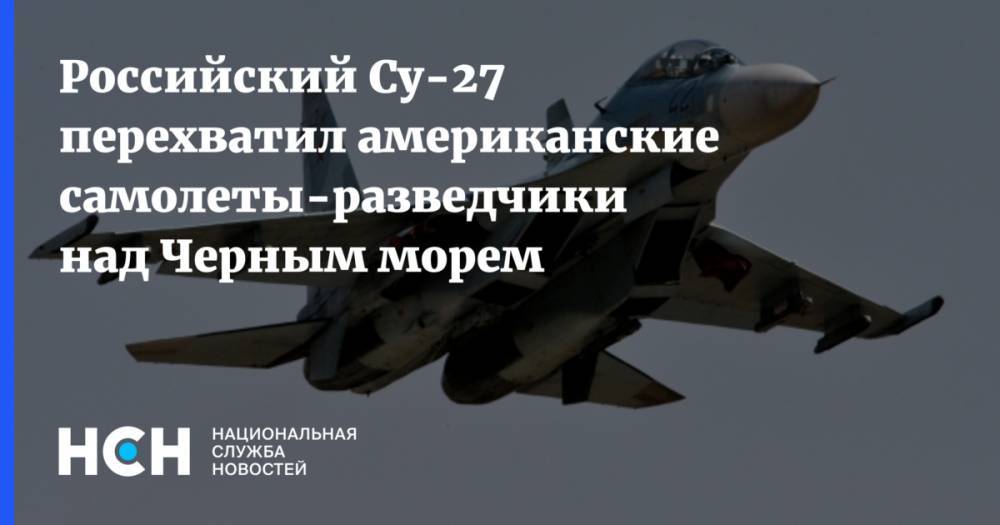 Российский Су-27 перехватил американские самолеты-разведчики над Черным морем
