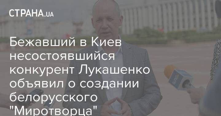 Бежавший в Киев несостоявшийся конкурент Лукашенко объявил о создании белорусского "Миротворца"
