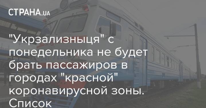 "Укрзализныця" с понедельника не будет брать пассажиров в городах "красной" коронавирусной зоны. Список