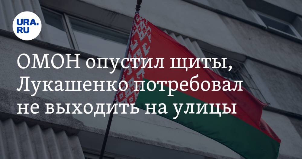 ОМОН опустил щиты, Лукашенко потребовал не выходить на улицы. Последние новости о протестах в Минске
