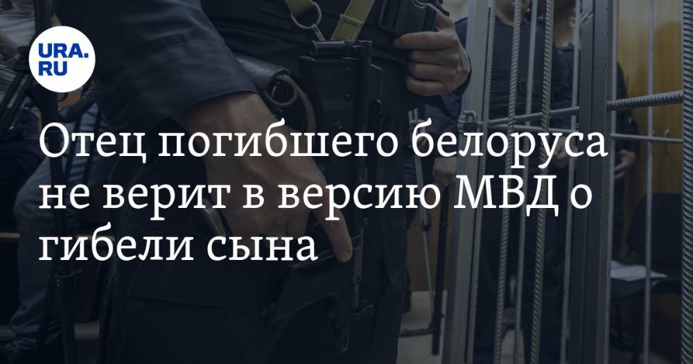 Отец погибшего белоруса не верит в версию МВД о гибели сына