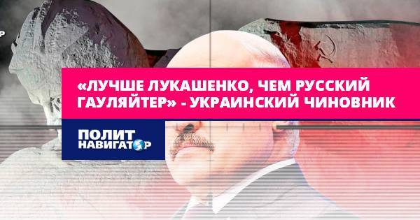 «Лучше Лукашенко, чем русский гауляйтер» – украинский...