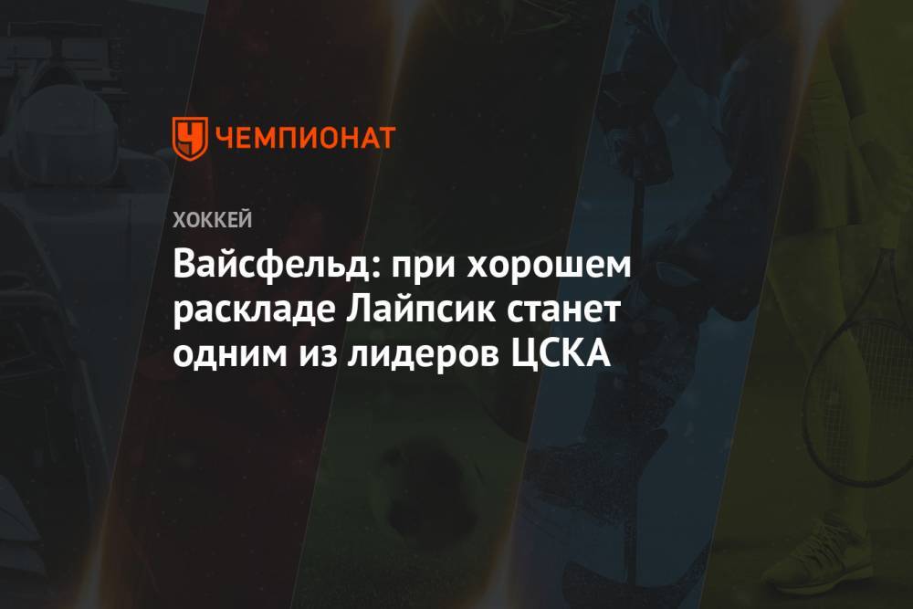 Вайсфельд: при хорошем раскладе Лайпсик станет одним из лидеров ЦСКА