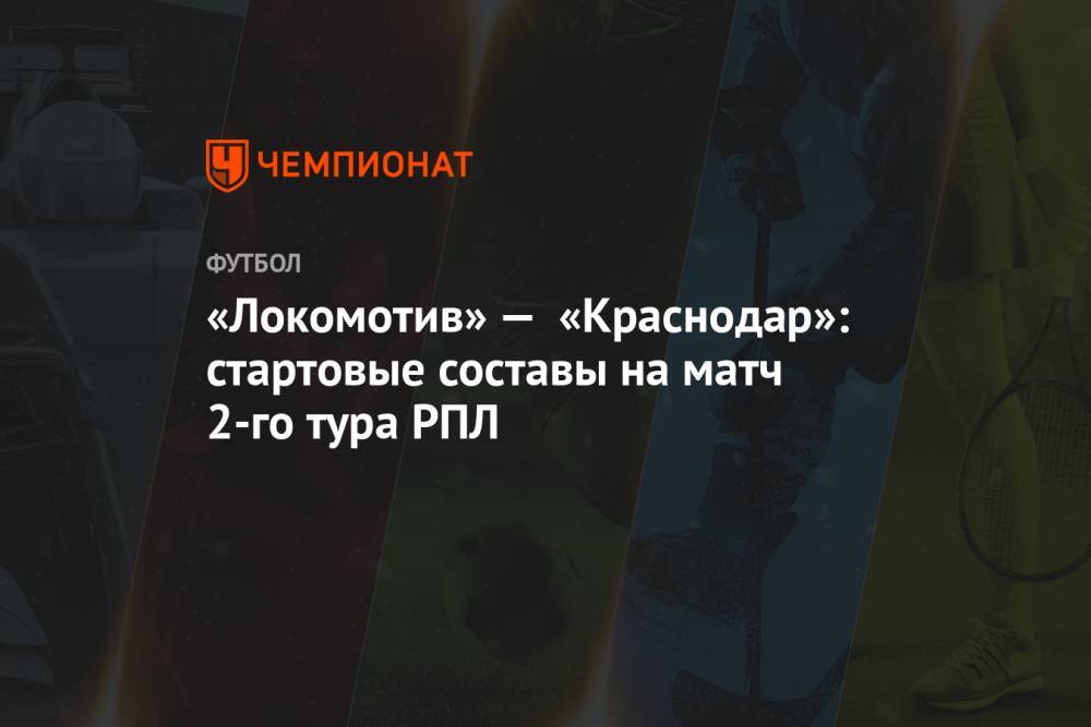 «Локомотив» — «Краснодар»: стартовые составы на матч 2-го тура РПЛ