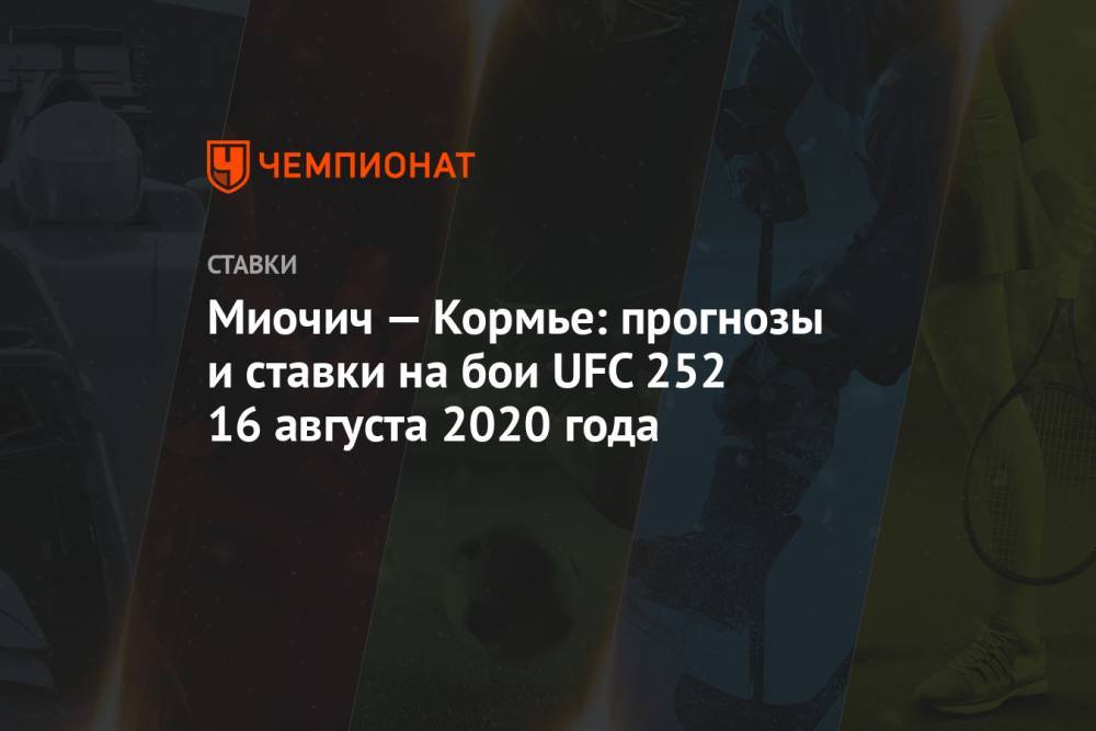 Миочич — Кормье: прогнозы и ставки на бои UFC 252 16 августа 2020 года