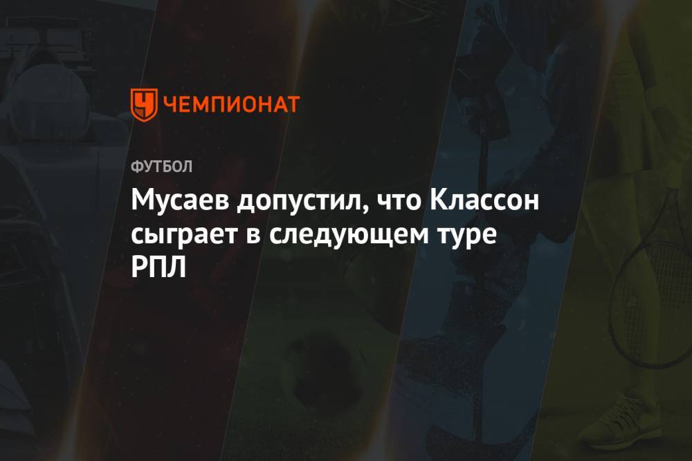 Мусаев допустил, что Классон сыграет в следующем туре РПЛ