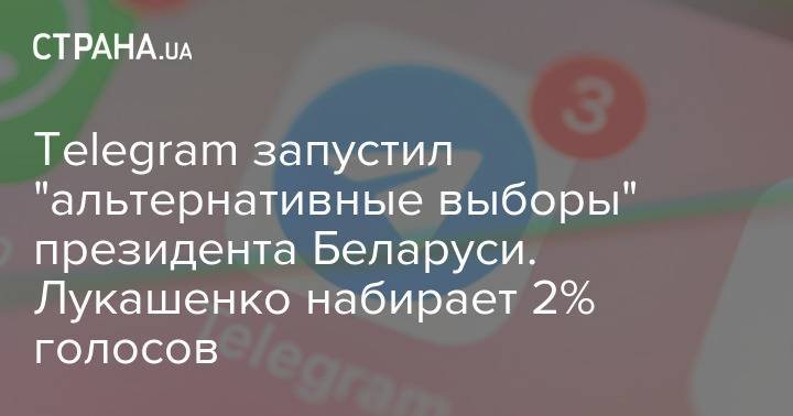 Telegram запустил "альтернативные выборы" президента Беларуси. Лукашенко набирает 2% голосов