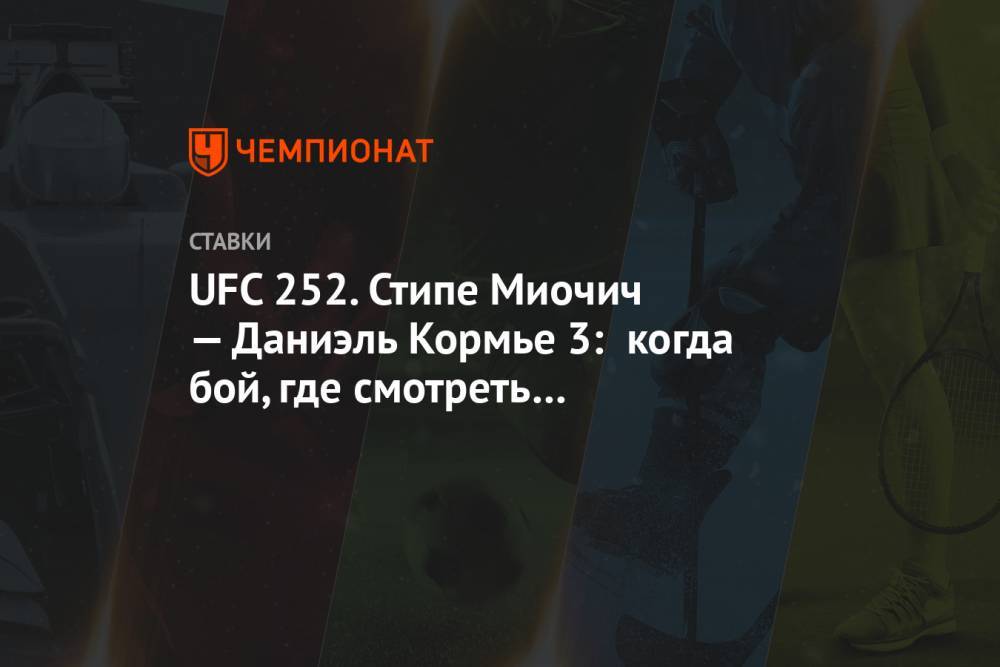 UFC 252. Стипе Миочич — Даниэль Кормье 3: когда бой, где смотреть онлайн-трансляцию