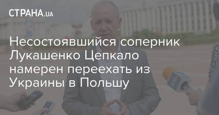 Несостоявшийся соперник Лукашенко Цепкало намерен переехать из Украины в Польшу