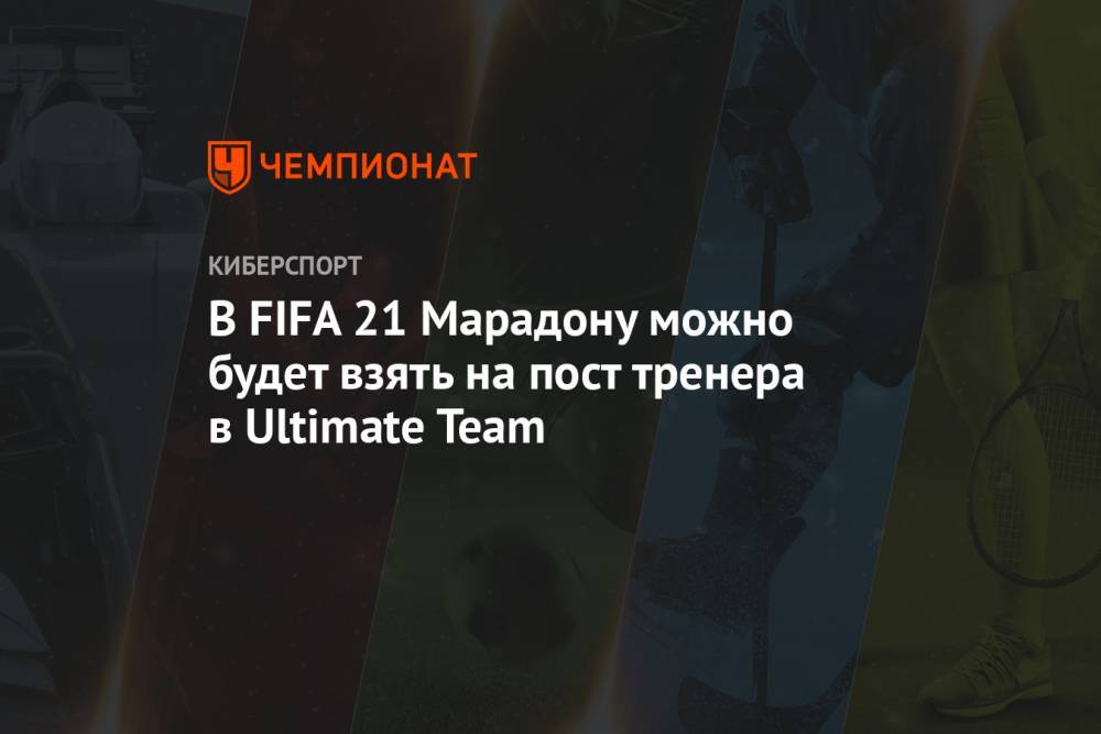 В FIFA 21 Марадону можно будет взять на пост тренера в Ultimate Team