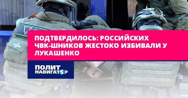 Подтвердилось: Российских ЧВК-шников жестоко избивали у Лукашенко