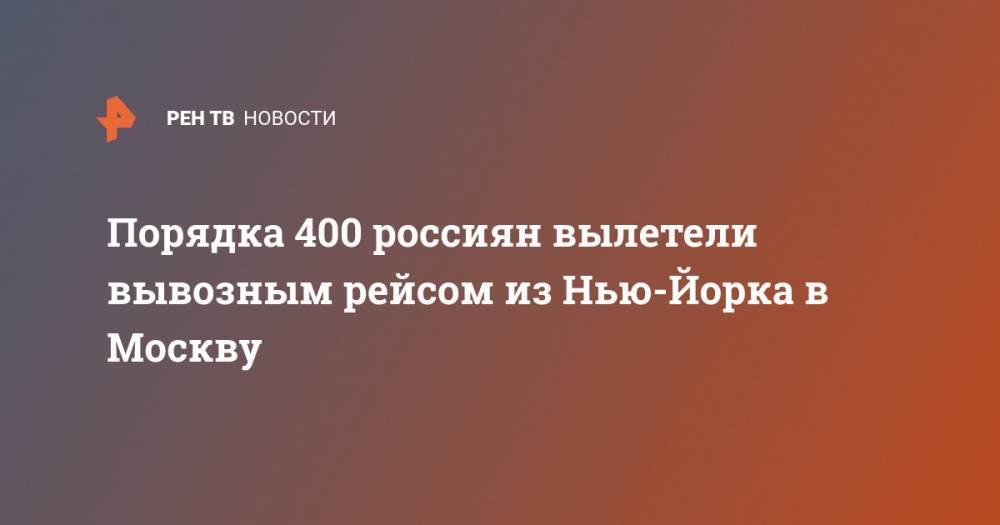 Порядка 400 россиян вылетели вывозным рейсом из Нью-Йорка в Москву