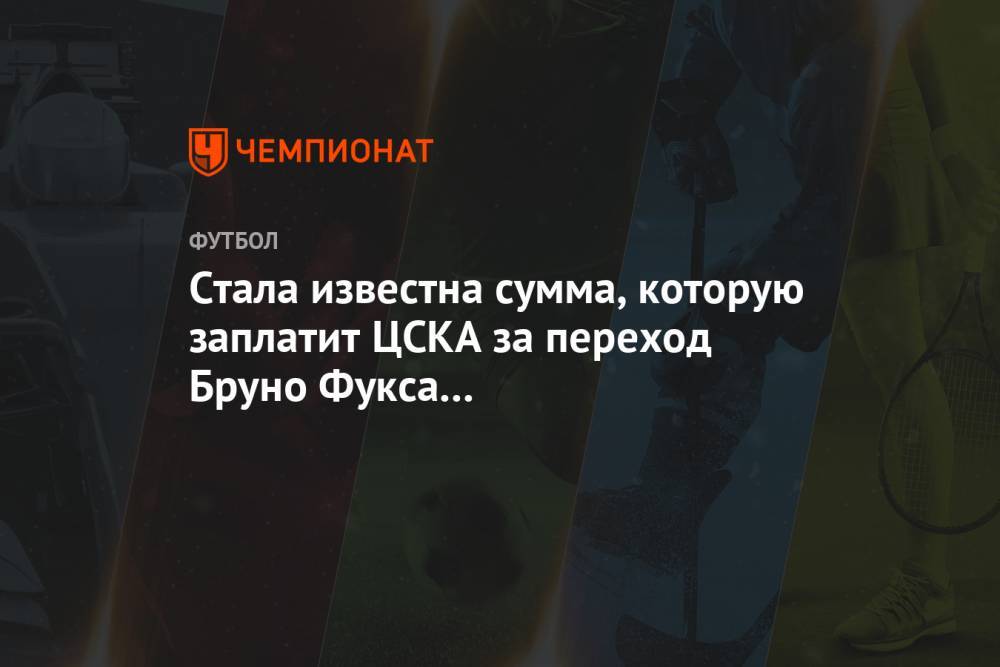 Стала известна сумма, которую заплатит ЦСКА за переход Бруно Фукса из «Интернасьоналя»