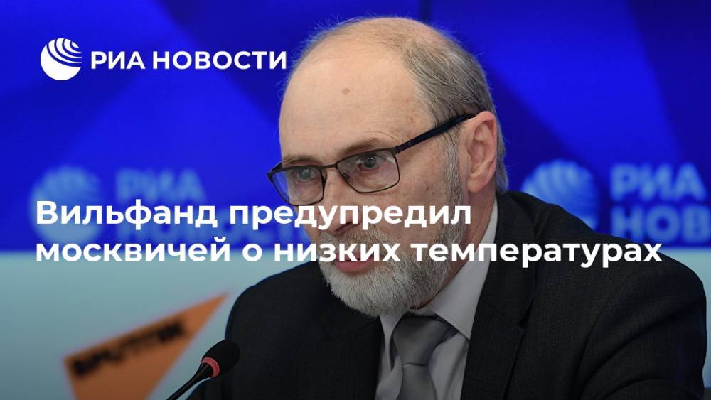 Вильфанд предупредил москвичей о низких температурах