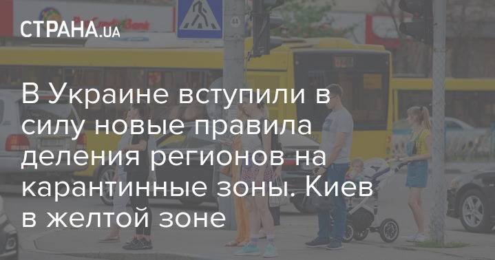 В Украине вступили в силу новые правила деления регионов на карантинные зоны. Киев в желтой зоне