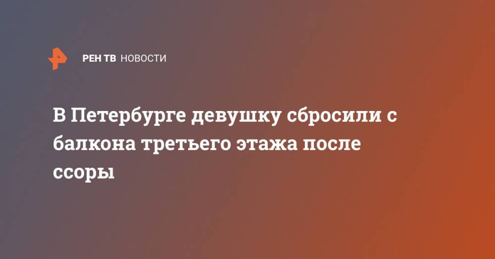 В Петербурге девушку сбросили с балкона третьего этажа после ссоры