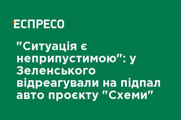 "Ситуация недопустима": у Зеленского отреагировали на поджог авто проекта "Схемы"
