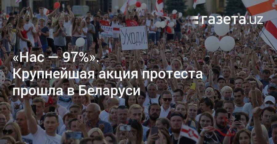 «Нас — 97%». Крупнейшая акция протеста прошла в Беларуси