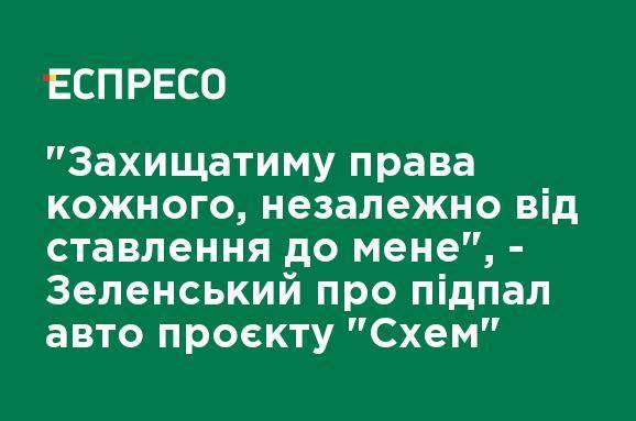 "Буду защищать права каждого, независимо от отношения ко мне", - Зеленский о поджоге авто проекта "Схем"