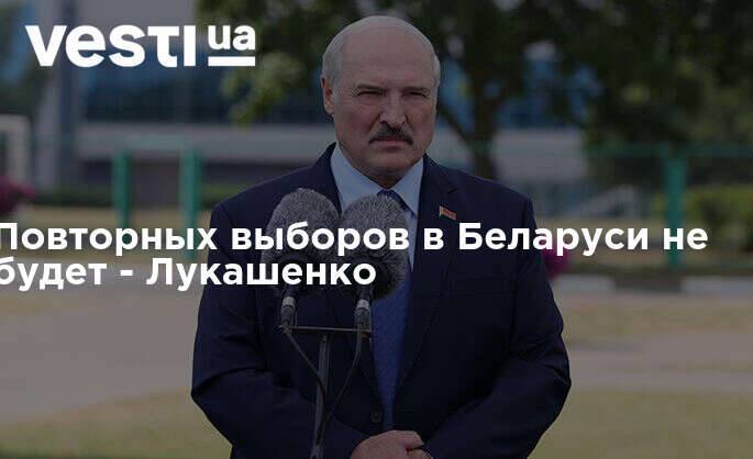 Повторных выборов в Беларуси не будет - Лукашенко