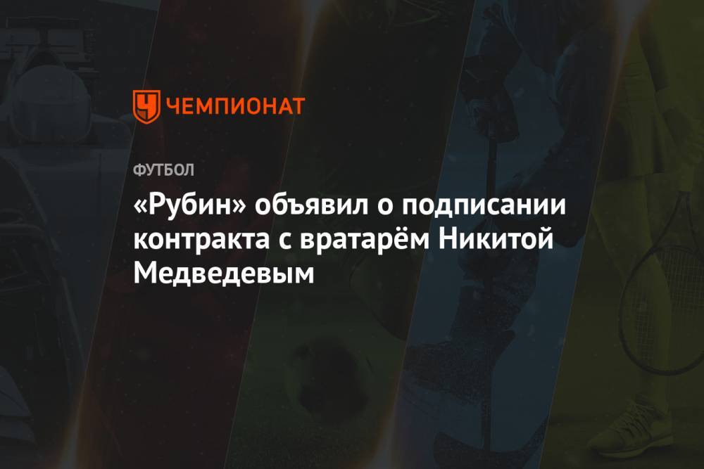 «Рубин» объявил о подписании контракта с вратарём Никитой Медведевым