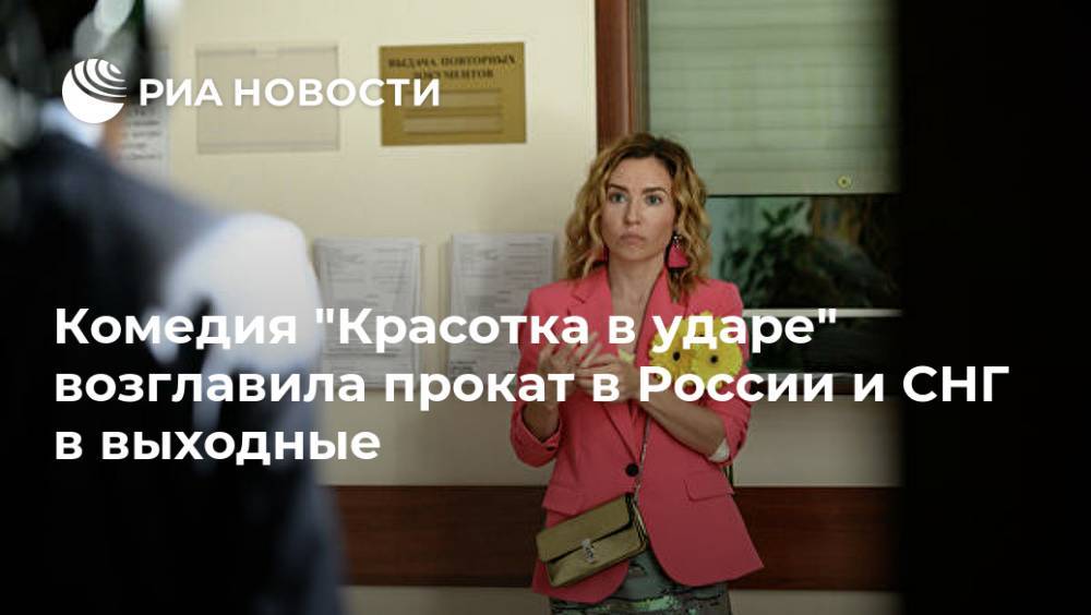 Комедия "Красотка в ударе" возглавила прокат в России и СНГ в выходные