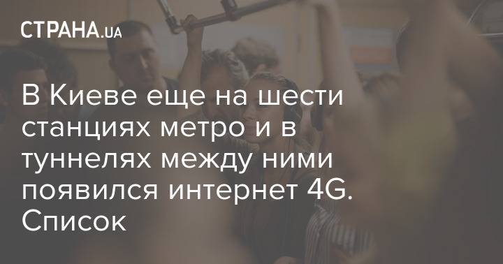 В Киеве еще на шести станциях метро и в туннелях между ними появился интернет 4G. Список
