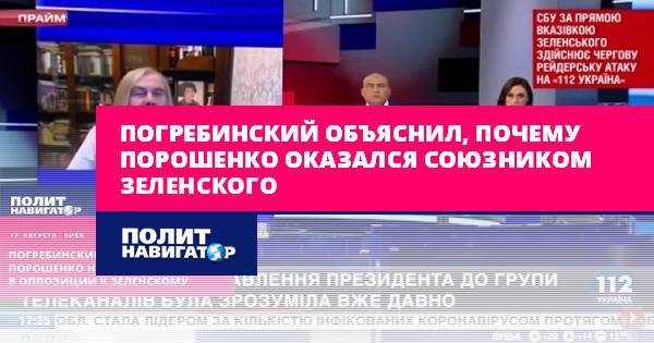 Погребинский объяснил, почему Порошенко оказался союзником...