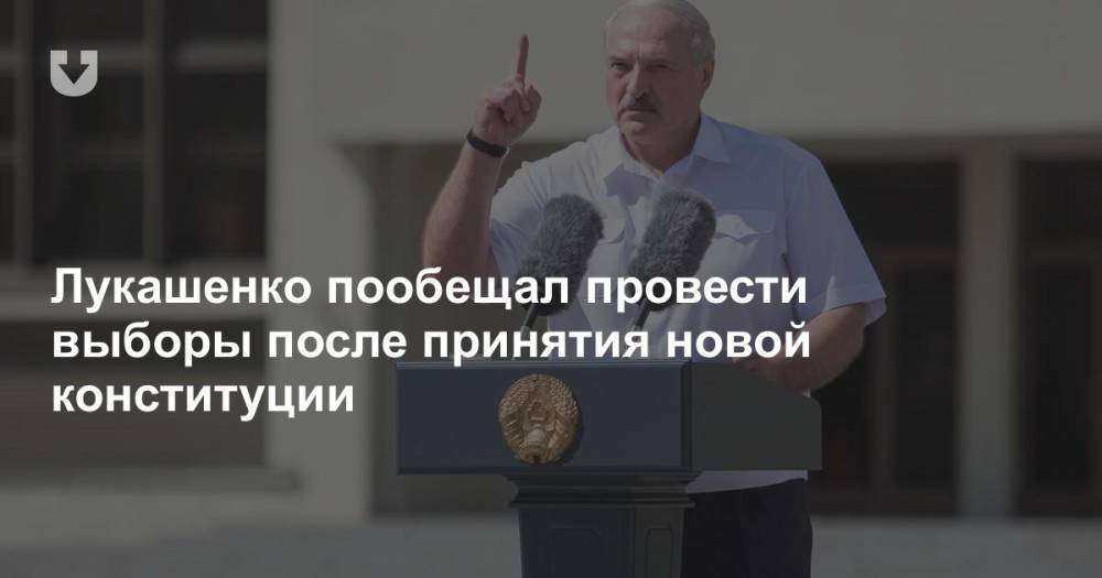 Лукашенко пообещал провести выборы после принятия новой конституции