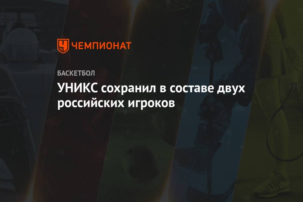 УНИКС сохранил в составе двух российских игроков