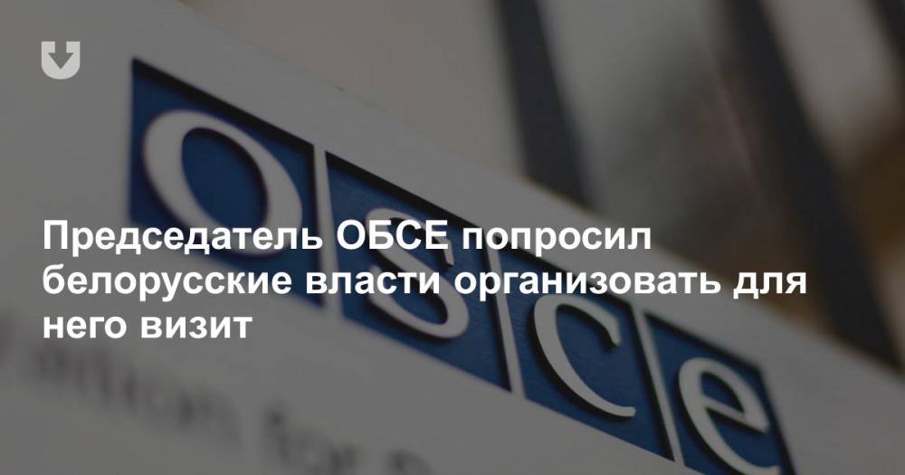 Председатель ОБСЕ попросил белорусские власти организовать для него визит