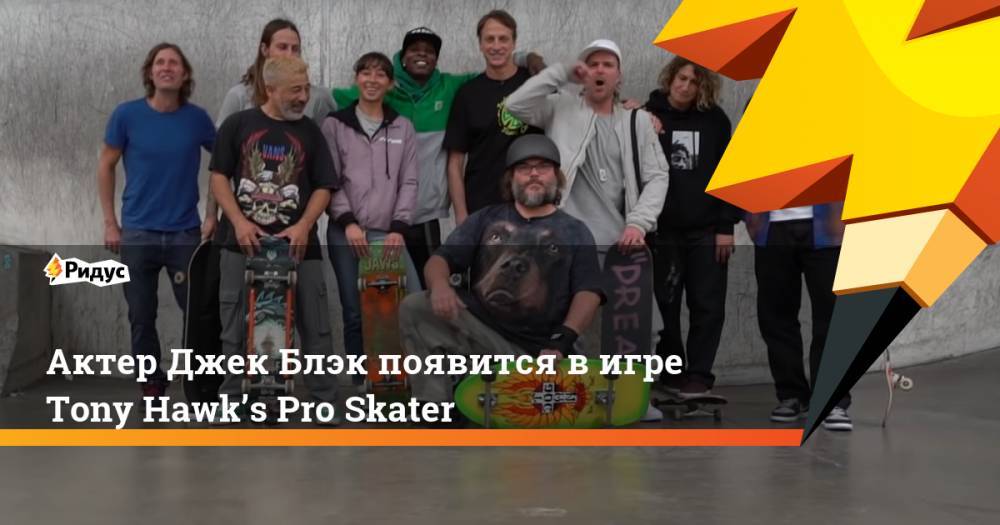 Актер Джек Блэк появится в игре Tony Hawk’s Pro Skater