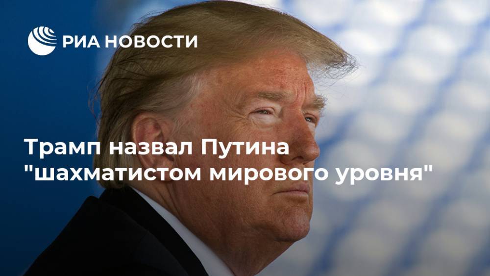 Трамп назвал Путина "шахматистом мирового уровня"