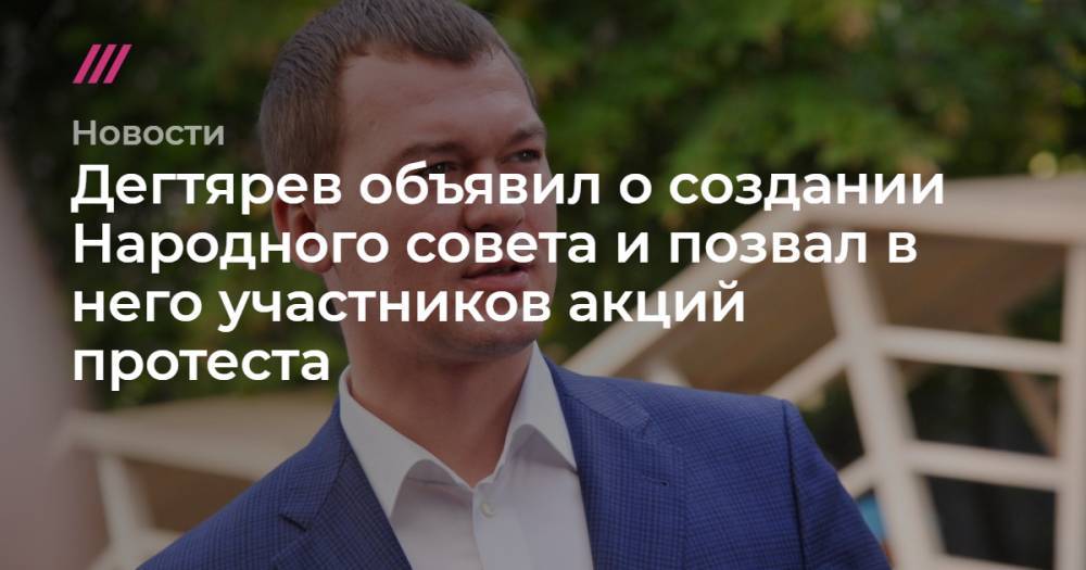 Дегтярев объявил о создании Народного совета и позвал в него участников акций протеста