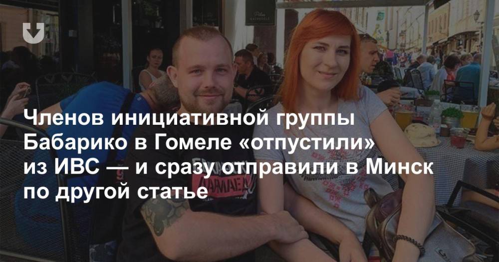Членов инициативной группы Бабарико в Гомеле «отпустили» из ИВС — и сразу отправили в Минск по другой статье