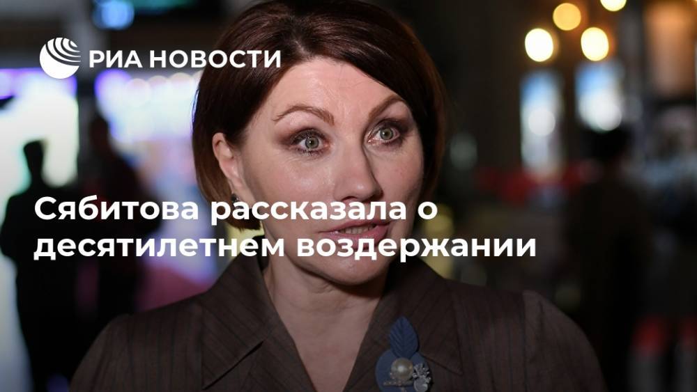 Сябитова рассказала о десятилетнем воздержании