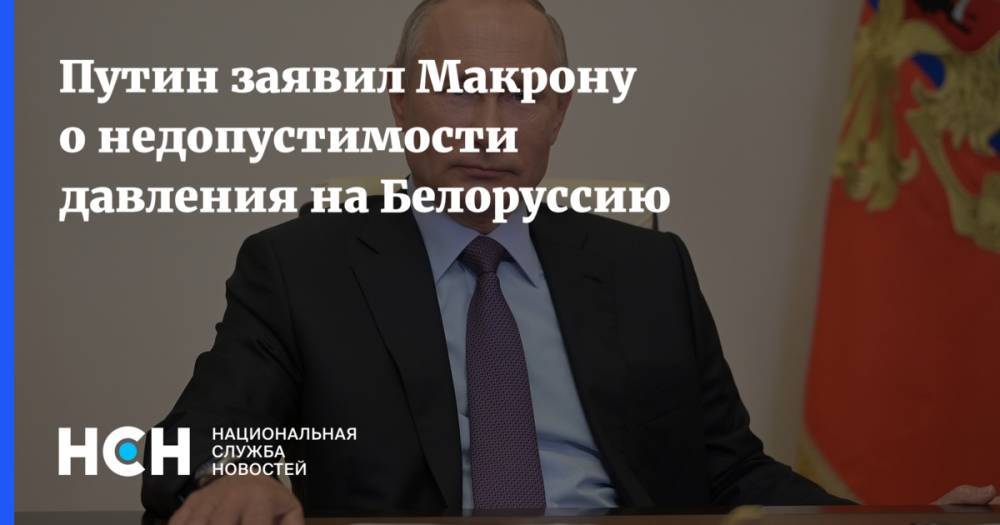Путин заявил Макрону о недопустимости давления на Белоруссию