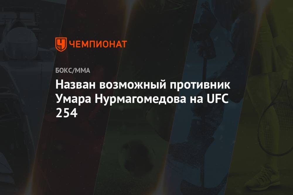 Назван возможный противник Умара Нурмагомедова на UFC 254