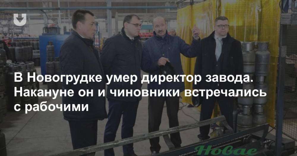 В Новогрудке умер директор завода. Накануне он и чиновники встречались с рабочими