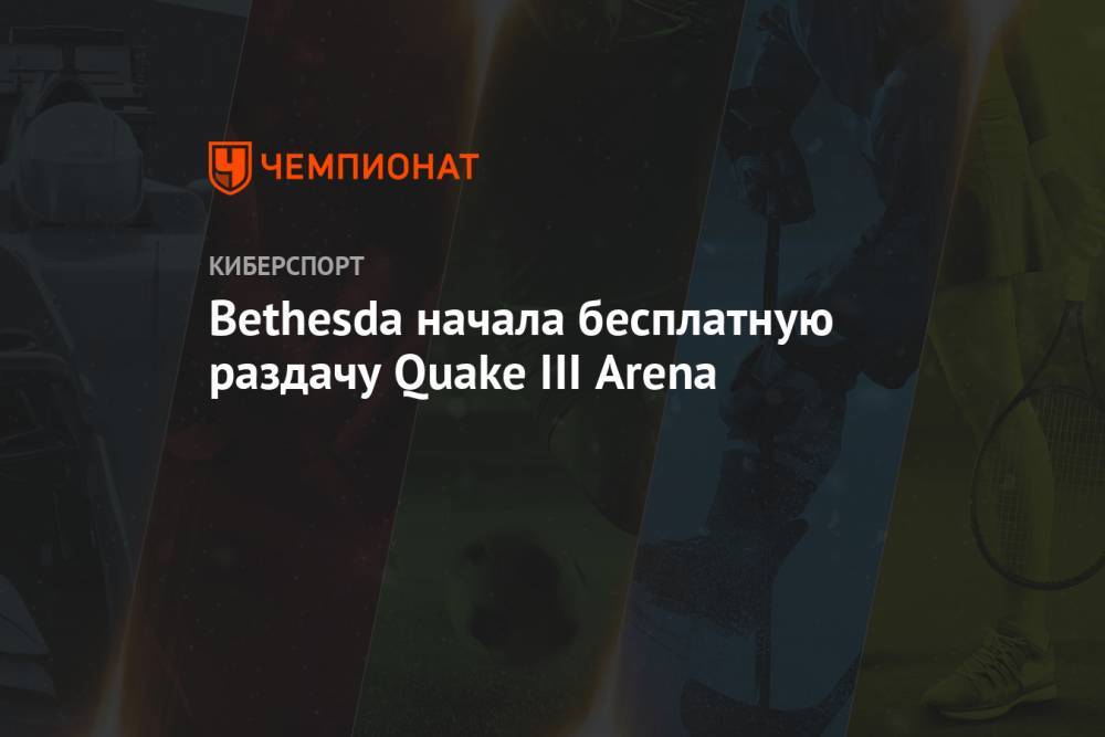 Bethesda начала бесплатную раздачу Quake III Arena