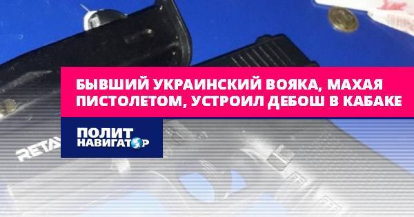 Бывший украинский вояка, махая пистолетом, устроил дебош в кабаке