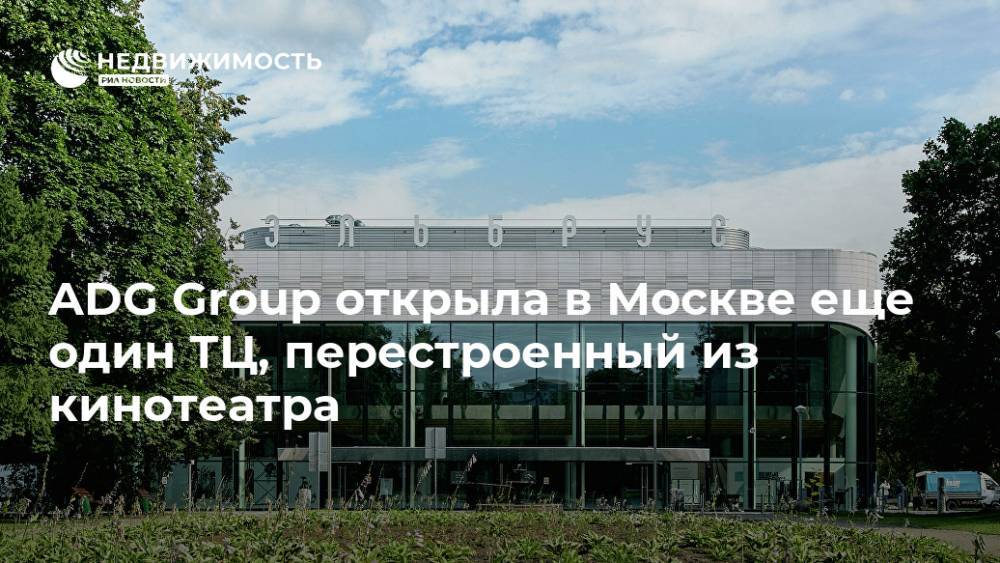 ADG Group открыла в Москве еще один ТЦ, перестроенный из кинотеатра
