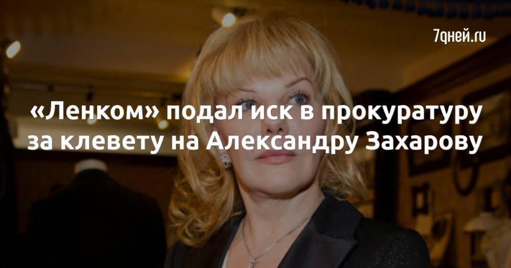 «Ленком» подал иск в прокуратуру за клевету на Александру Захарову