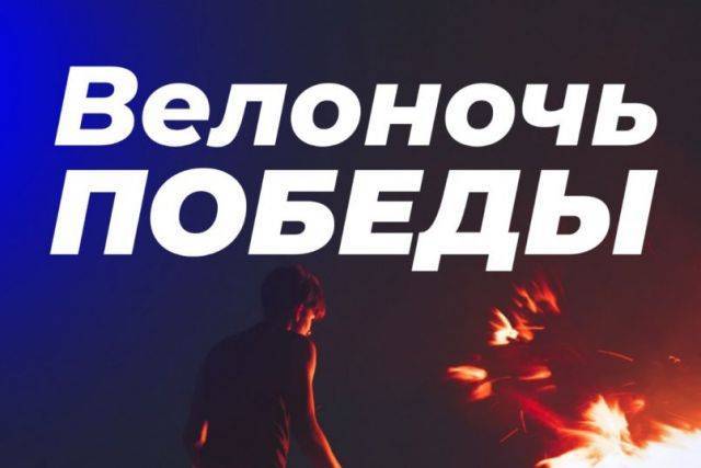 Хабаровчан приглашают поучаствовать в «Велоночи Победы»