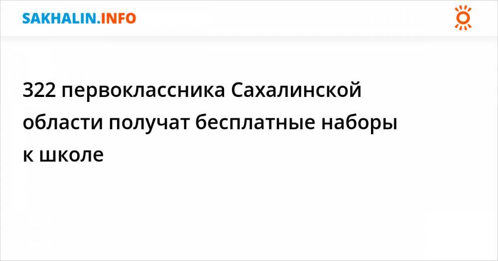 322 первоклассника Сахалинской области получат бесплатные наборы к школе