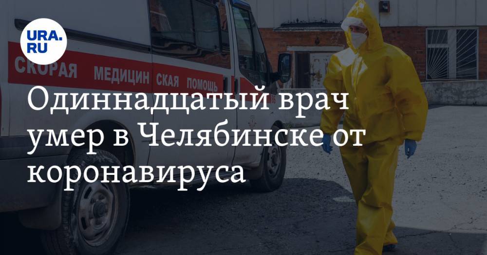 Одиннадцатый врач умер в Челябинске от коронавируса
