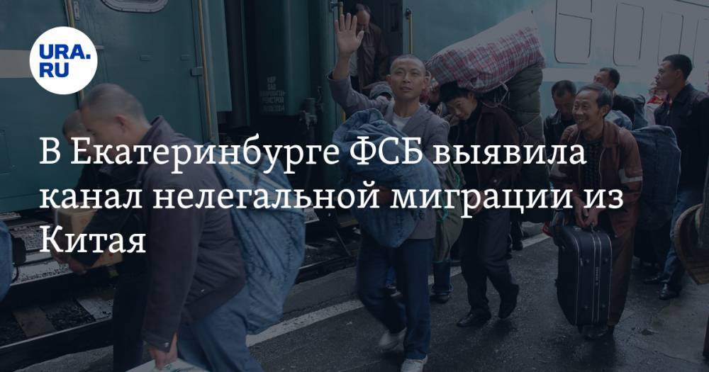 В Екатеринбурге ФСБ выявила канал нелегальной миграции из Китая. ФОТО