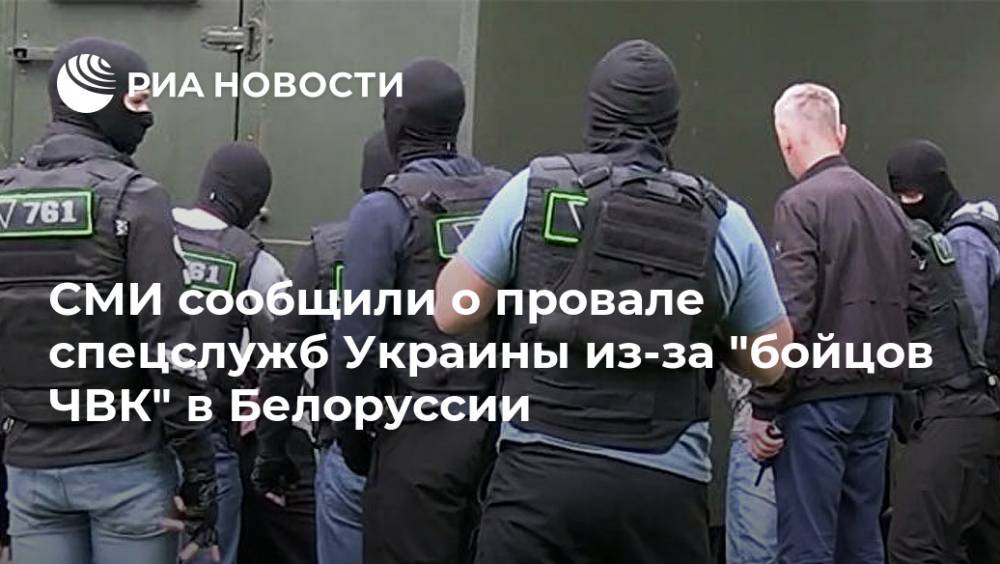 СМИ сообщили о провале спецслужб Украины из-за "бойцов ЧВК" в Белоруссии