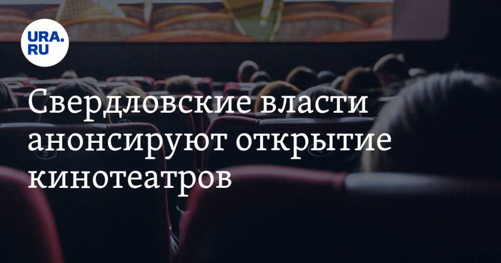 Свердловские власти анонсируют открытие кинотеатров