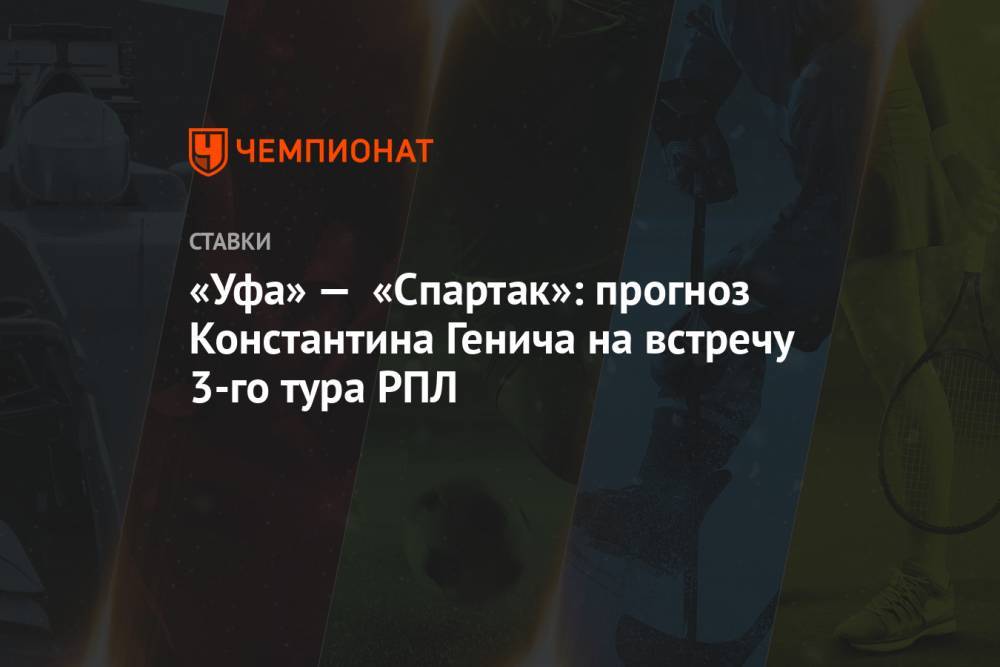 «Уфа» — «Спартак»: прогноз Константина Генича на встречу 3-го тура РПЛ